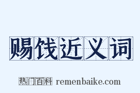 赐饯近义词是什么意思的图片